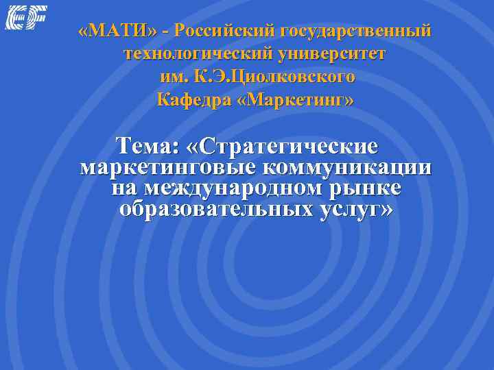  «МАТИ» - Российский государственный  технологический университет  им. К. Э. Циолковского 