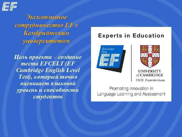   Эксклюзивное сотрудничество EF с  Кембриджским  университетом Цель проекта – создание