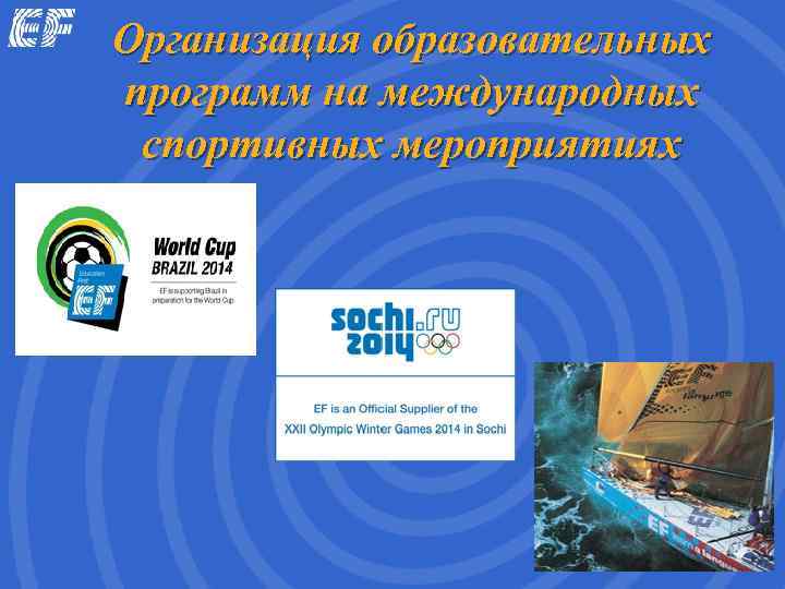 Организация образовательных программ на международных спортивных мероприятиях 