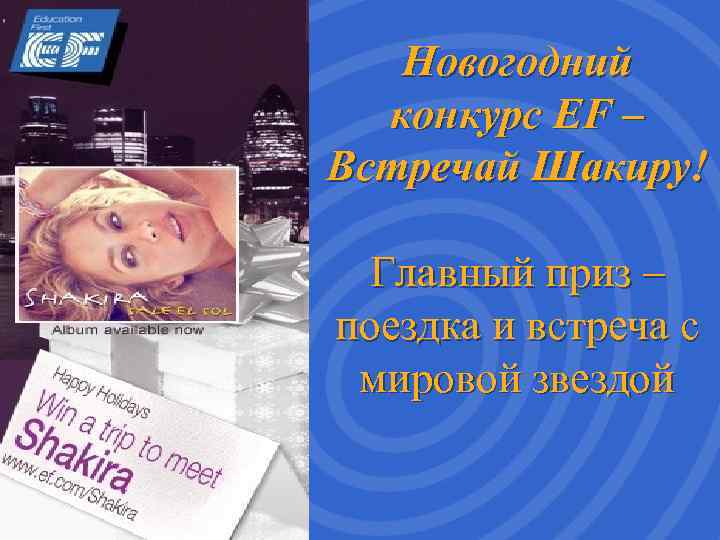   Новогодний  конкурс EF – Встречай Шакиру!  Главный приз – поездка