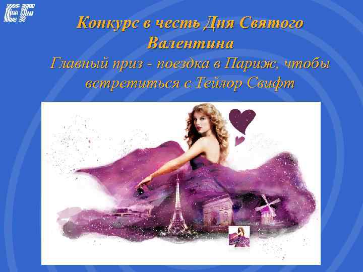   Конкурс в честь Дня Святого  Валентина Главный приз - поездка в