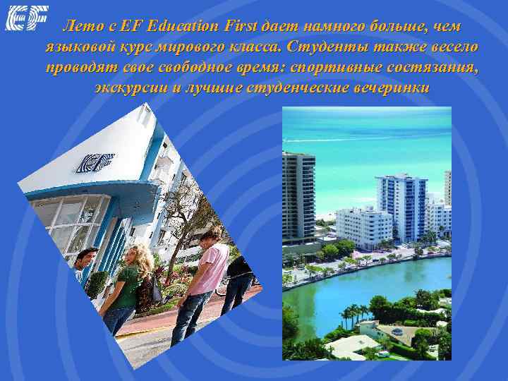  Лето с EF Education First дает намного больше, чем языковой курс мирового класса.