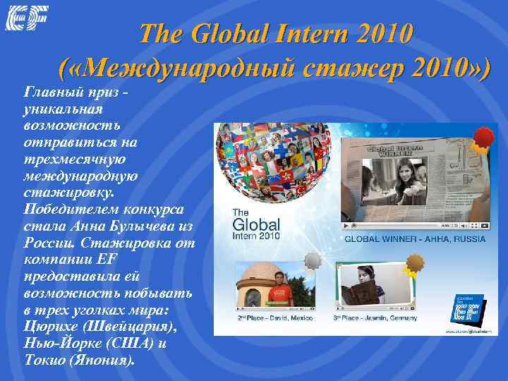    The Global Intern 2010 ( «Международный стажер 2010» ) Главный приз