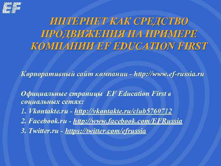   ИНТЕРНЕТ КАК СРЕДСТВО  ПРОДВИЖЕНИЯ НА ПРИМЕРЕ  КОМПАНИИ EF EDUCATION FIRST