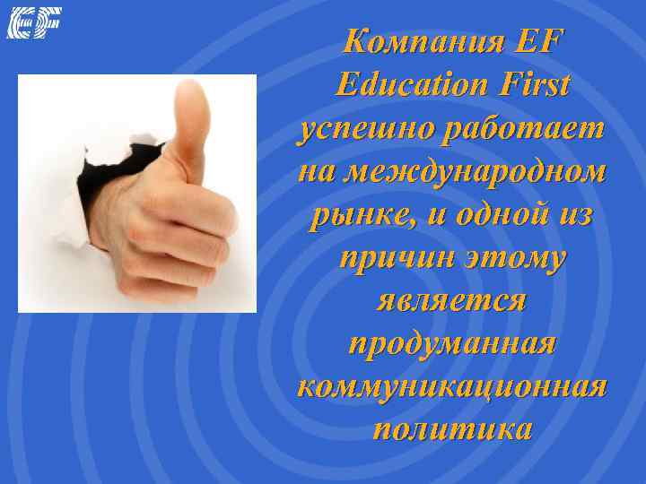   Компания EF  Education First успешно работает на международном рынке, и одной