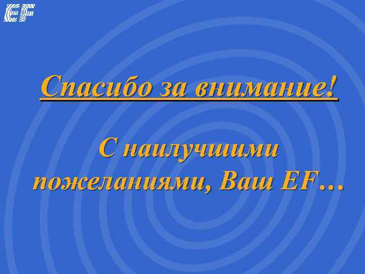 Спасибо за внимание! С наилучшими пожеланиями, Ваш EF… 