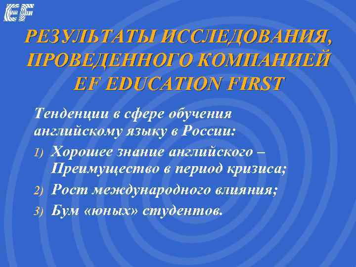 РЕЗУЛЬТАТЫ ИССЛЕДОВАНИЯ, ПРОВЕДЕННОГО КОМПАНИЕЙ EF EDUCATION FIRST Тенденции в сфере обучения английскому языку в