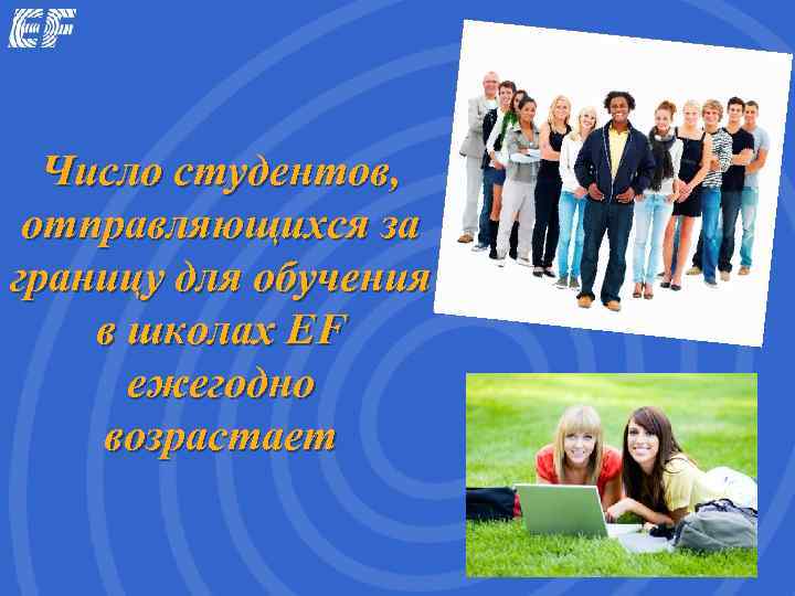 Число студентов,  отправляющихся за границу для обучения в школах EF  ежегодно