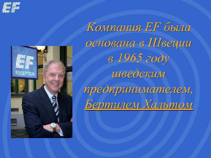Компания EF была основана в Швеции в 1965 году шведским предпринимателем, Бертилем Хальтом 