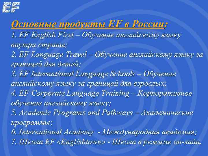 Основные продукты EF в России: 1. EF English First – Обучение английскому языку внутри