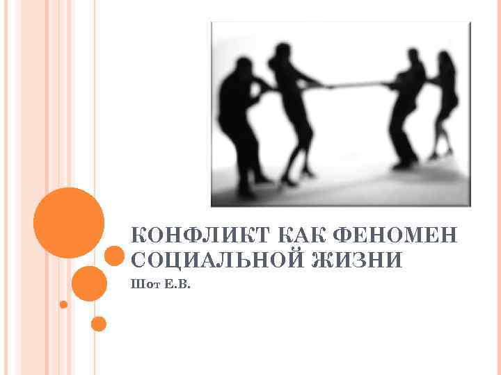 КОНФЛИКТ КАК ФЕНОМЕН СОЦИАЛЬНОЙ ЖИЗНИ Шот Е. В. 
