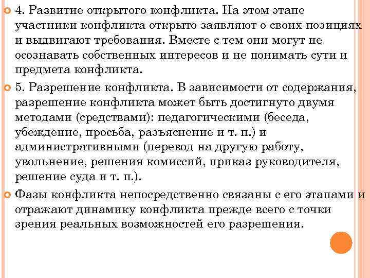  4. Развитие открытого конфликта. На этом этапе  участники конфликта открыто заявляют о