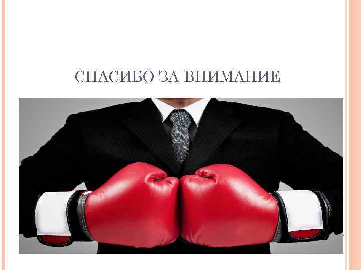 СПАСИБО ЗА ВНИМАНИЕ 
