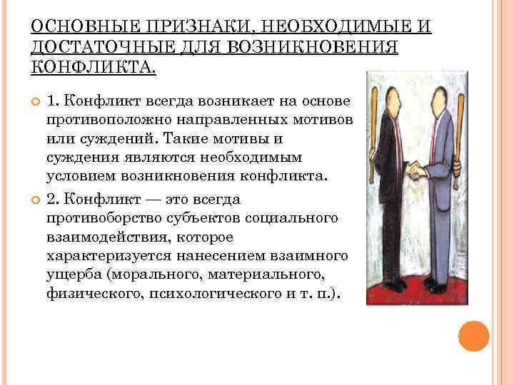 ОСНОВНЫЕ ПРИЗНАКИ, НЕОБХОДИМЫЕ И ДОСТАТОЧНЫЕ ДЛЯ ВОЗНИКНОВЕНИЯ КОНФЛИКТА. 1. Конфликт всегда возникает на основе
