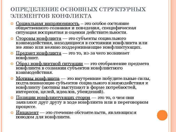 ОПРЕДЕЛЕНИЕ ОСНОВНЫХ СТРУКТУРНЫХ ЭЛЕМЕНТОВ КОНФЛИКТА Социальная напряженность – это особое состояние общественного сознания и