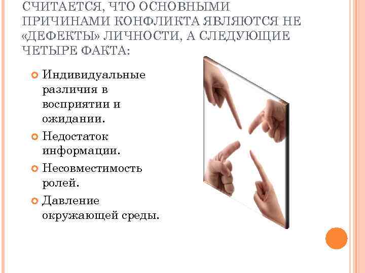СЧИТАЕТСЯ, ЧТО ОСНОВНЫМИ ПРИЧИНАМИ КОНФЛИКТА ЯВЛЯЮТСЯ НЕ «ДЕФЕКТЫ» ЛИЧНОСТИ, А СЛЕДУЮЩИЕ ЧЕТЫРЕ ФАКТА: Индивидуальные