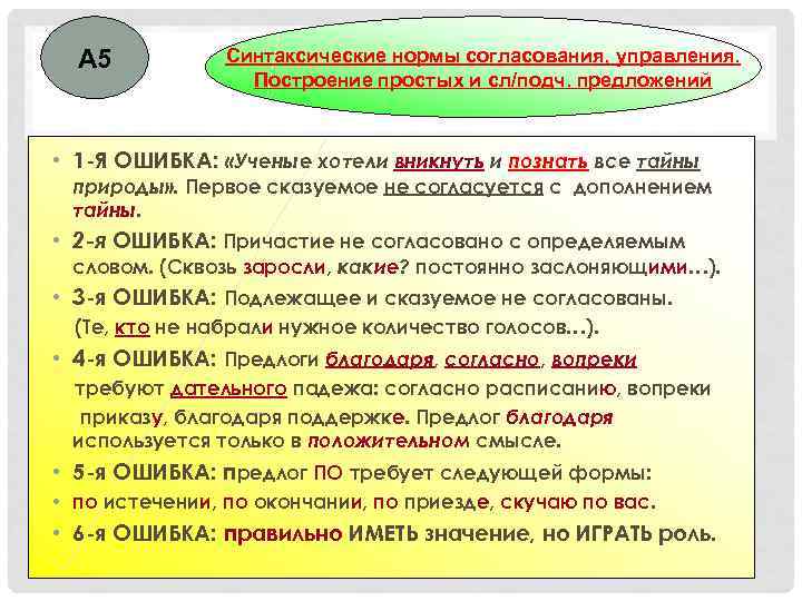  А 5  Синтаксические нормы согласования, управления.    Построение простых и