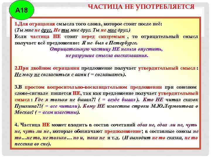       ЧАСТИЦА НЕ УПОТРЕБЛЯЕТСЯ А 18 1. Для отрицания