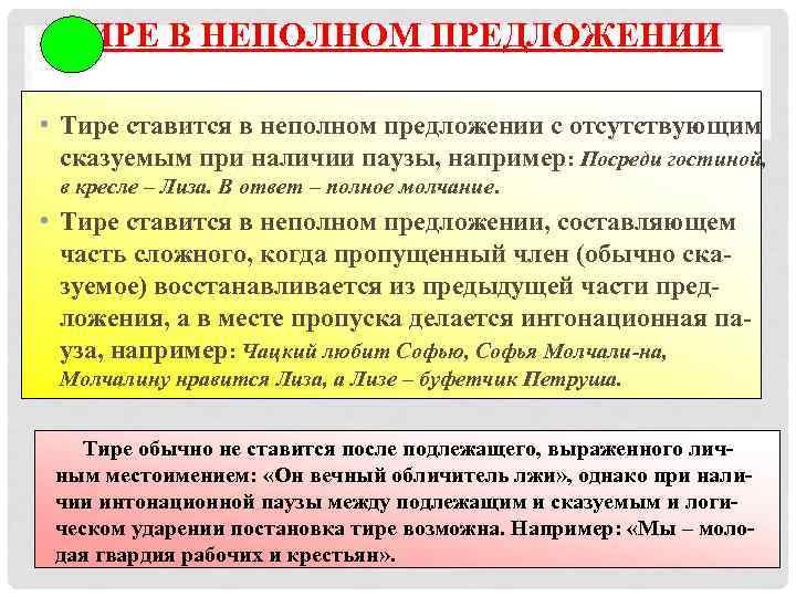  ТИРЕ В НЕПОЛНОМ ПРЕДЛОЖЕНИИ  • Тире ставится в неполном предложении с отсутствующим