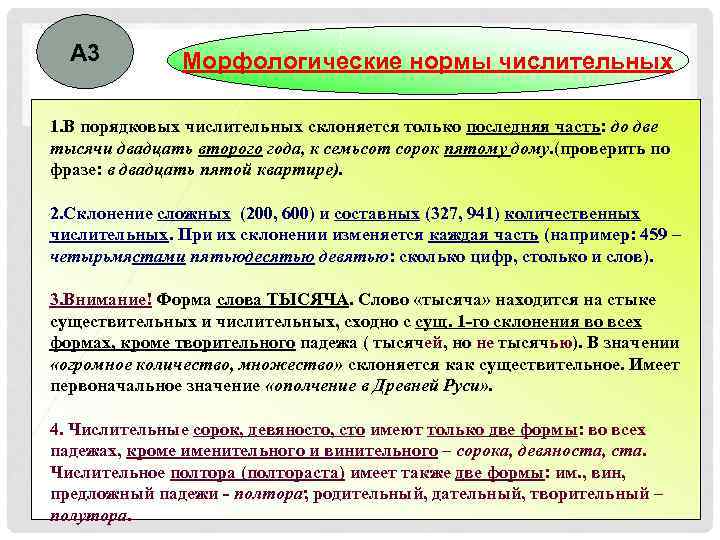  А 3  Морфологические нормы числительных 1. В порядковых числительных склоняется только последняя