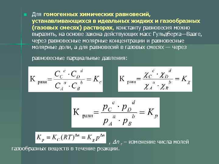 Равновесная и исходная концентрация вещества. Константа равновесия выраженная через мольные доли. Концентрация равновесия формула. Равновесная концентрация. Равновесная концентраци.