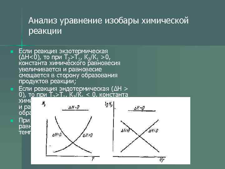 Уравнение изобары. Уравнения изотермы и изобары химической реакции. Уравнение изотермы изобары и изохоры химической реакции. Анализ изобары химической реакции. Уравнение изобары химической реакции.