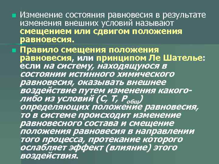 n  Изменение состояния равновесия в результате изменения внешних условий называют смещением или сдвигом