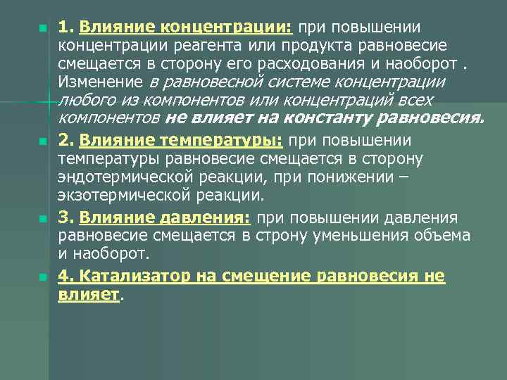 n  1. Влияние концентрации: при повышении концентрации реагента или продукта равновесие смещается в