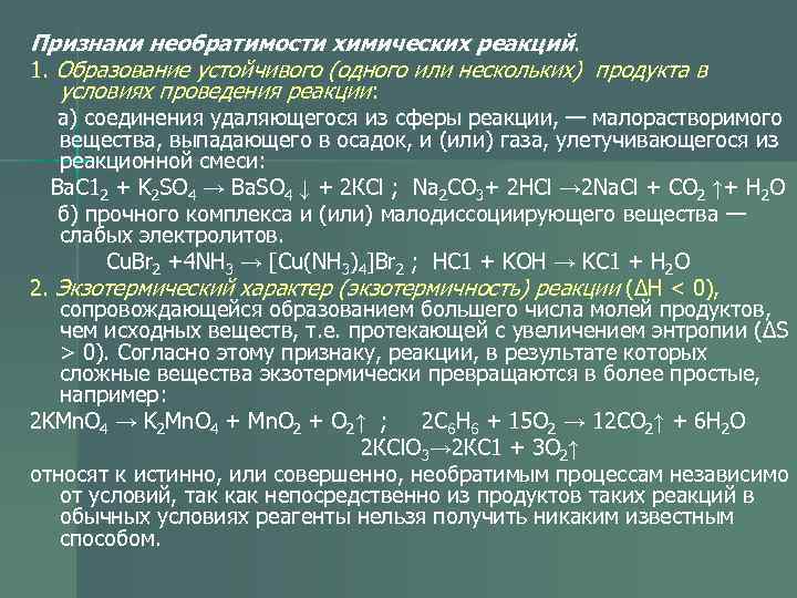 Признаки необратимости химических реакций. 1. Образование устойчивого (одного или нескольких) продукта в  условиях