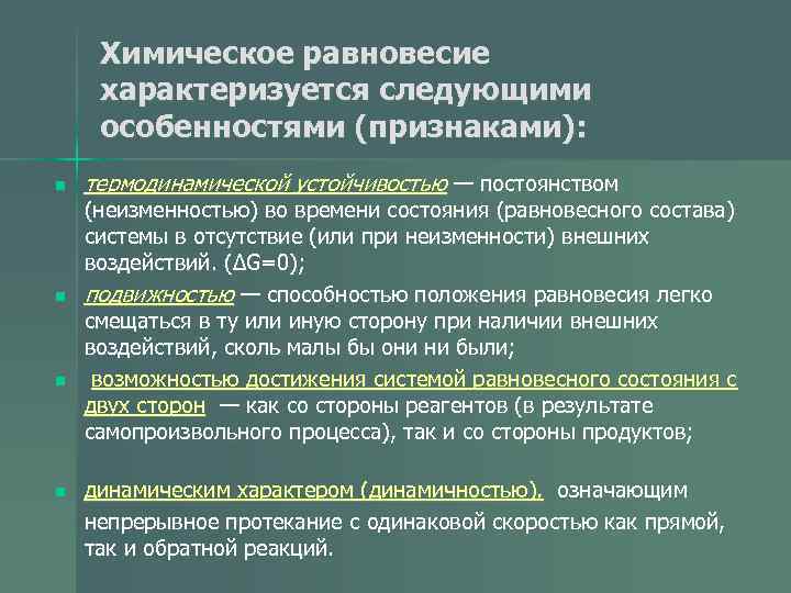 Химическое равновесие характеризуется следующими особенностями (признаками): n  термодинамической устойчивостью — постоянством (неизменностью)