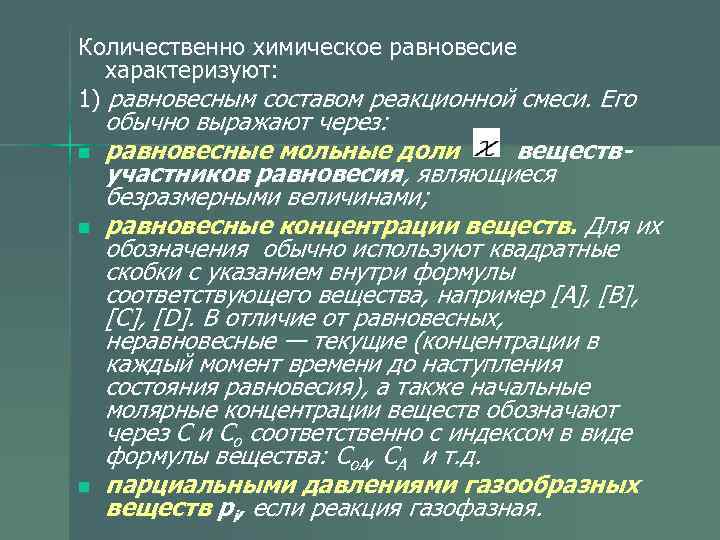 Его обычно выражают. Характеристика состояния химического равновесия. Химическое равновесие характеризуется. Количественные характеристики состояния равновесия. Равновесный состав реакционной смеси.