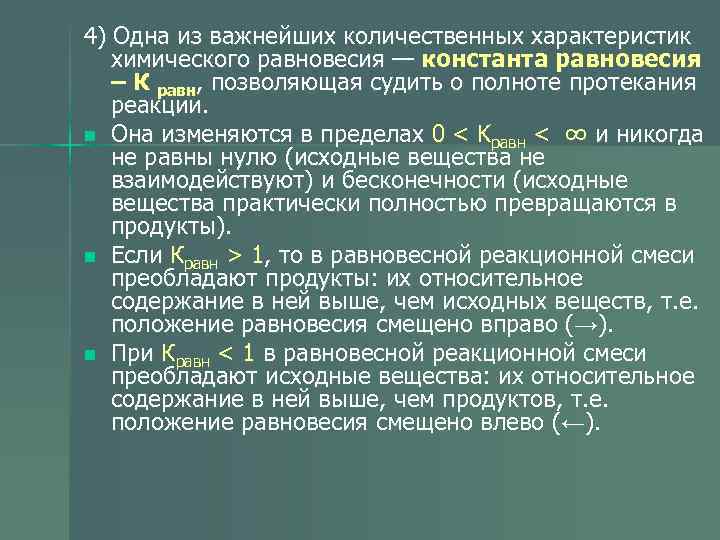 4) Одна из важнейших количественных характеристик  химического равновесия — константа равновесия  –
