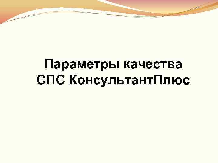  Параметры качества СПС Консультант. Плюс 