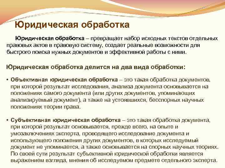 Юридические степени. Этапы юридической обработки правовых документов. Юридическая обработка документа включает. Юридическая обработка НПА. Юридическая обработка документов в спс.