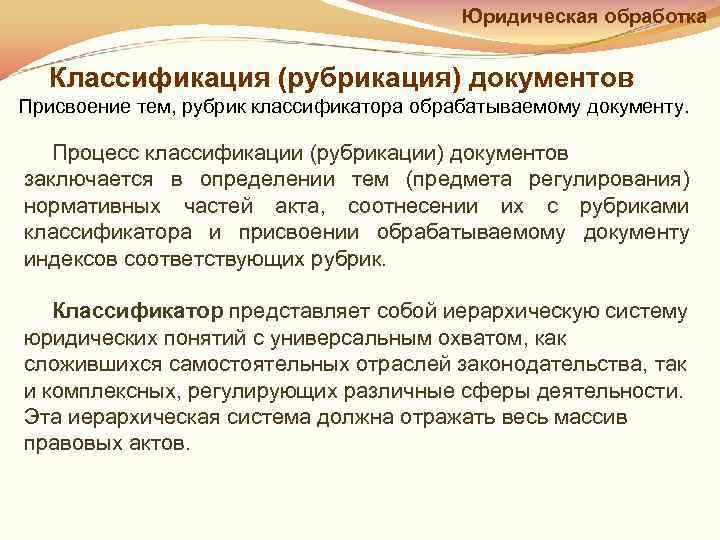        Юридическая обработка Классификация (рубрикация) документов Присвоение тем,