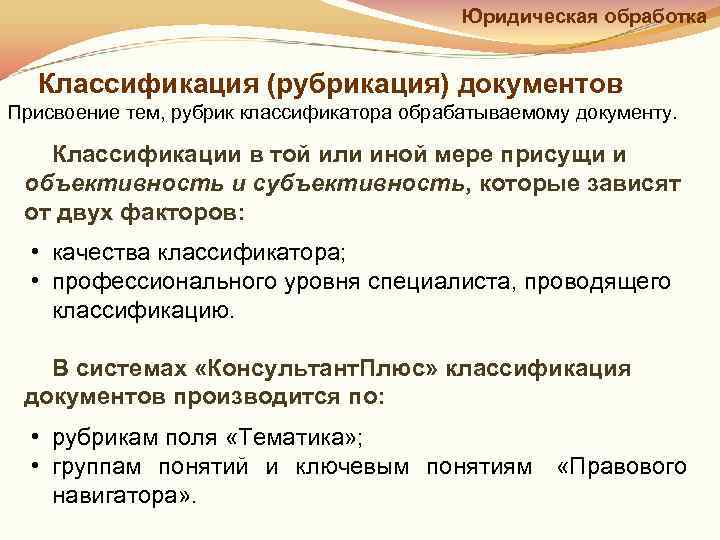     Юридическая обработка Классификация (рубрикация) документов Присвоение тем, рубрик классификатора обрабатываемому