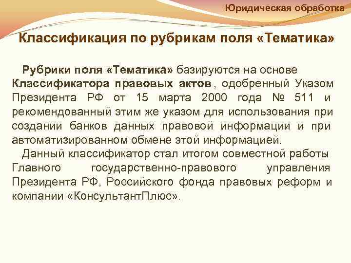        Юридическая обработка  Классификация по рубрикам поля