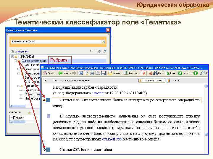 Тематика поиска. Поле тематика в консультант плюс. Тематический классификатор. Что такое тематический классификатор программ. Тематика в консультанте.