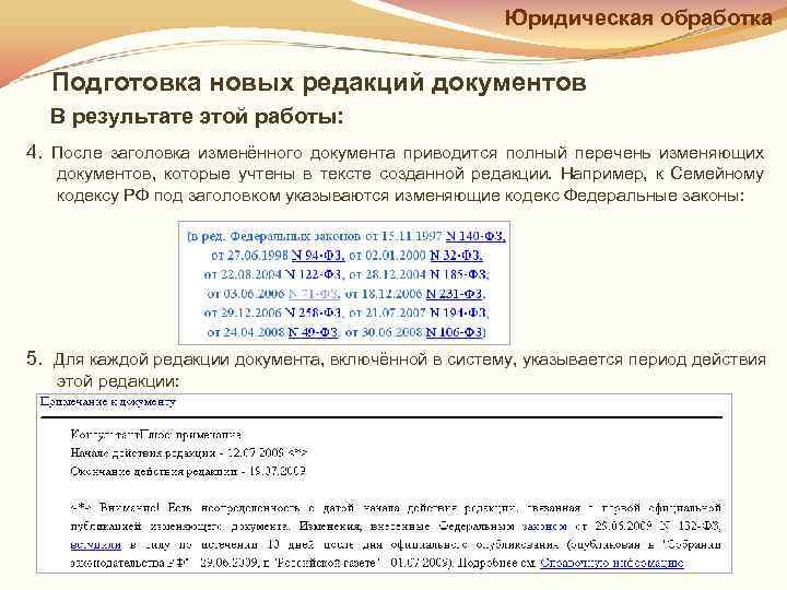      Юридическая обработка Подготовка новых редакций документов  В результате