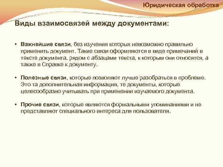 Важные связи. Типы связей между правовыми документами. Юридическая обработка документов. Этапы юридической обработки правовых документов. Юридическая обработка документов в спс.