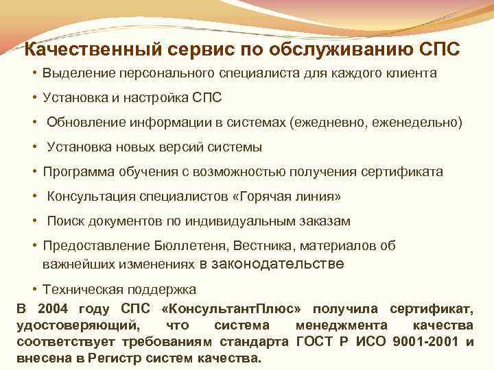 Качественный сервис по обслуживанию СПС  • Выделение персонального специалиста для каждого клиента 