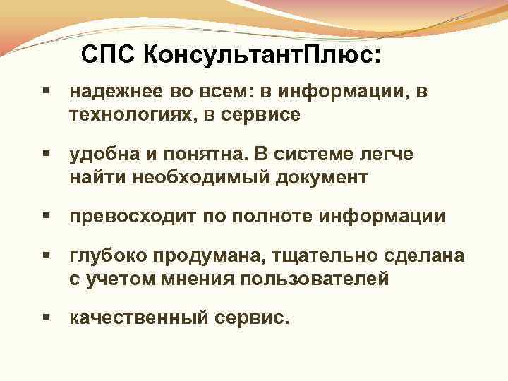   СПС Консультант. Плюс: § надежнее во всем: в информации, в  технологиях,