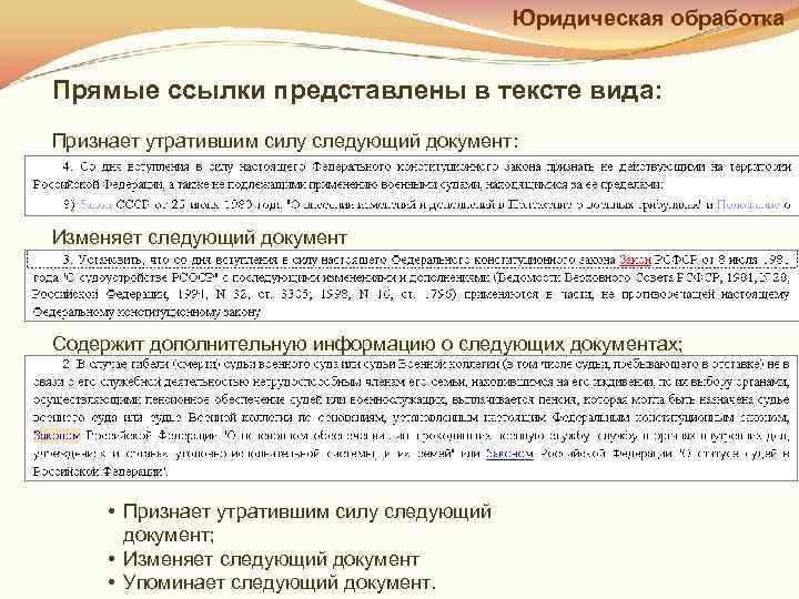     Юридическая обработка  Прямые ссылки представлены в тексте вида: Признает