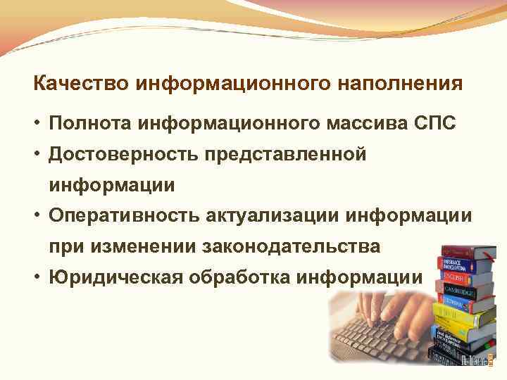 Качество информационного наполнения • Полнота информационного массива СПС • Достоверность представленной информации • Оперативность