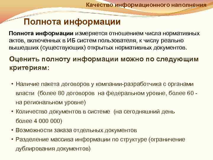       Качество информационного наполнения  Полнота информации измеряется отношением
