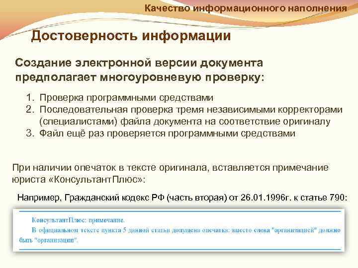      Качество информационного наполнения Достоверность информации Создание электронной версии документа