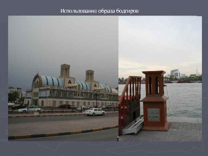 Использование образа бодгиров 