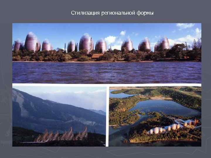 Стилизация региональной формы 