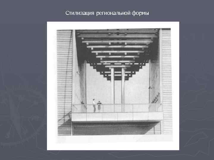 Стилизация региональной формы 