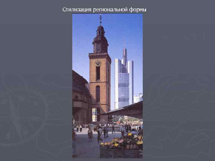 Стилизация региональной формы 